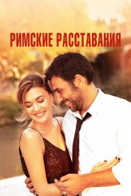 Смотреть Римские расставания онлайн в HD качестве 720p