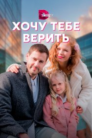 Смотреть Хочу тебе верить онлайн в HD качестве 720p