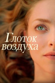 Смотреть Глоток воздуха  онлайн в HD качестве 720p