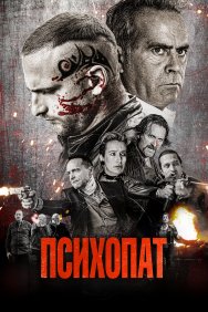 Смотреть Психопат онлайн в HD качестве 720p