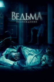 Смотреть Ведьма: Возрождение онлайн в HD качестве 720p