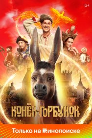 Смотреть Конек-Горбунок онлайн в HD качестве 720p