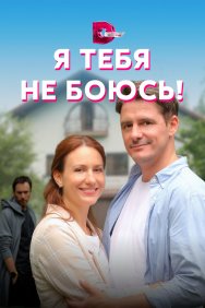 Смотреть Я тебя не боюсь! онлайн в HD качестве 720p