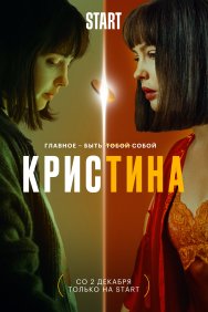 Смотреть КрисТина онлайн в HD качестве 720p