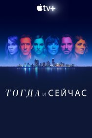 Смотреть Тогда и сейчас онлайн в HD качестве 720p