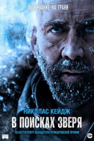 Смотреть В поисках зверя онлайн в HD качестве 720p