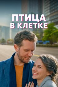 Смотреть Птица в клетке онлайн в HD качестве 720p