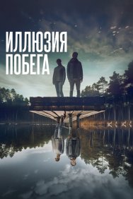 Смотреть Иллюзия побега онлайн в HD качестве 720p