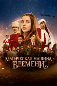 Смотреть Магическая машина времени онлайн в HD качестве 720p