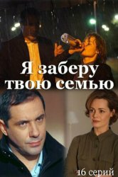 Смотреть Я заберу твою семью онлайн в HD качестве 720p