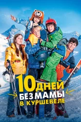 Смотреть 10 дней без мамы в Куршевеле онлайн в HD качестве 720p