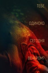 Смотреть Тебе одиноко сегодня вечером? онлайн в HD качестве 720p