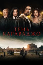 Смотреть Тень Караваджо онлайн в HD качестве 720p