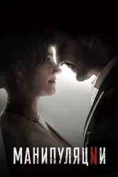 Смотреть Манипуляции онлайн в HD качестве 720p