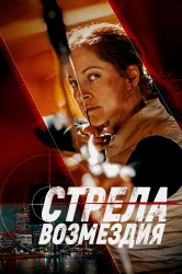 Смотреть Стрела возмездия онлайн в HD качестве 720p