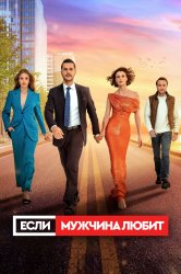 Смотреть Если мужчина любит онлайн в HD качестве 720p