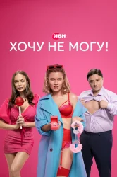 Смотреть Хочу не могу! онлайн в HD качестве 720p