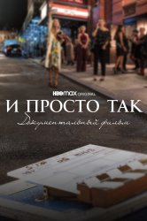 Смотреть И просто так... Документальный фильм онлайн в HD качестве 720p