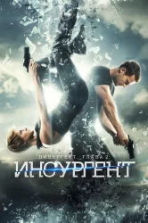 Смотреть Дивергент, глава 2: Инсургент онлайн в HD качестве 720p