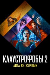 Смотреть Клаустрофобы 2: Лига выживших онлайн в HD качестве 720p