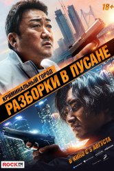 Смотреть Криминальный город: Разборки в Пусане онлайн в HD качестве 720p