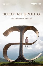 Смотреть Золотая бронза онлайн в HD качестве 720p