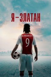 Смотреть Я — Златан онлайн в HD качестве 720p