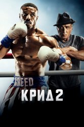 Смотреть Крид 2 онлайн в HD качестве 720p