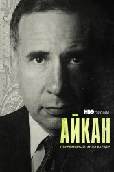 Смотреть Айкан: Неутомимый миллиардер онлайн в HD качестве 720p