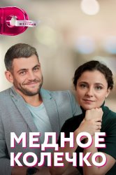 Смотреть Медное колечко онлайн в HD качестве 720p