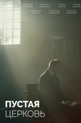 Смотреть Пустая церковь онлайн в HD качестве 720p