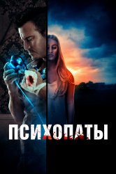 Смотреть Психопаты онлайн в HD качестве 720p