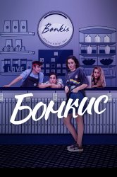 Смотреть Бонкис онлайн в HD качестве 720p