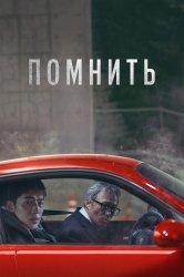 Смотреть Помнить онлайн в HD качестве 720p