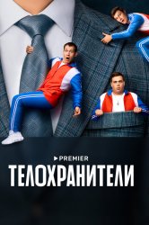 Смотреть Телохранители онлайн в HD качестве 720p