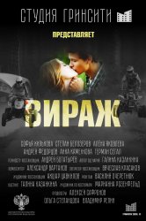 Смотреть Вираж онлайн в HD качестве 720p