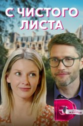 Смотреть С чистого листа онлайн в HD качестве 720p