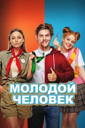 Смотреть Молодой человек онлайн в HD качестве 720p