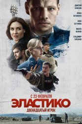 Смотреть Эластико: Двенадцатый игрок онлайн в HD качестве 720p