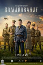 Смотреть Помилование онлайн в HD качестве 720p