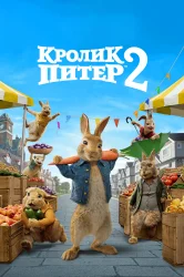 Смотреть Кролик Питер 2 онлайн в HD качестве 720p