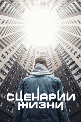 Смотреть Сценарии жизни онлайн в HD качестве 720p