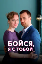 Смотреть Бойся, я с тобой онлайн в HD качестве 720p