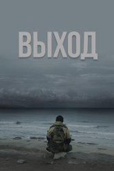 Смотреть Выход онлайн в HD качестве 720p