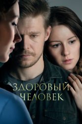 Смотреть Здоровый человек онлайн в HD качестве 720p