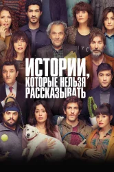 Смотреть Истории, которые нельзя рассказывать онлайн в HD качестве 720p