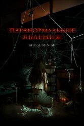 Смотреть Паранормальные явления. Медиум онлайн в HD качестве 720p