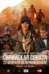 Смотреть Сирийская соната онлайн в HD качестве 720p