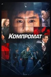 Смотреть Компромат онлайн в HD качестве 720p