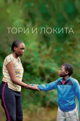 Смотреть Тори и Локита онлайн в HD качестве 720p